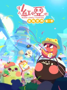 请吃红小豆吧食物世界 第1季动漫海报