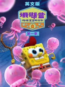 珊瑚营:海绵宝宝那些年 第1季 英文版动漫海报