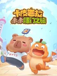 卡皮巴拉咔咔豚门之旅 第1季动漫海报