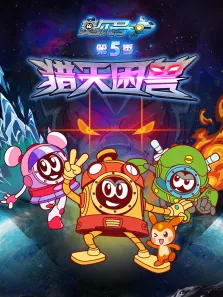 赛尔号 第5季动漫海报