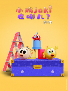 小鸡Jaki在哪儿第四季