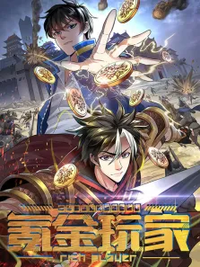 氪金玩家 动态漫画动漫海报