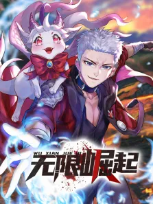 无限崛起 动态漫画动漫海报