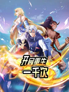 开局重生一千次 动态漫画 第1季动漫海报