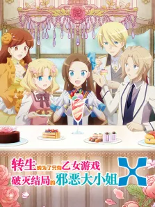 转生成为了只有乙女游戏破灭结局的邪恶大小姐 第2季动漫海报