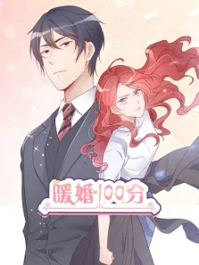 暖婚100分 动态漫画动漫海报