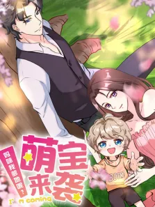 萌宝来袭:妈咪我爹地呢 动态漫画动漫海报