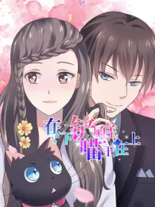 在下铲屎官，喵王在上 动态漫画动漫海报
