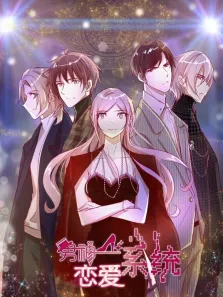 男神恋爱系统 动态漫画 第1季动漫海报