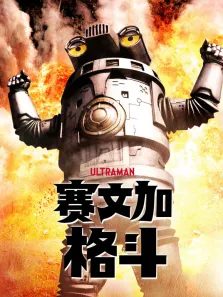 赛文加格斗 普通话动漫海报
