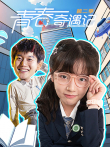 青春奇遇记 第2季动漫海报