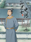 一代名士史浩动漫海报