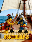 积木三国趣多多动漫海报