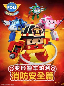 变形警车珀利 消防安全篇 英文版动漫海报