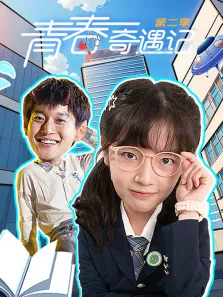 青春奇遇记 第2季动漫海报
