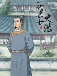 一代名士史浩动漫海报