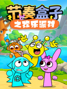 节奏盒子之欢乐派对