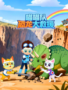喵喵队恐龙大救援