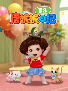 唐妮妮音乐日记第一季