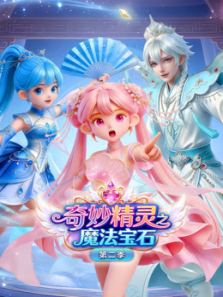 奇妙精灵之魔法宝石第二季