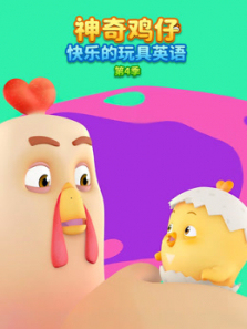 神奇鸡仔快乐的玩具英语第四季