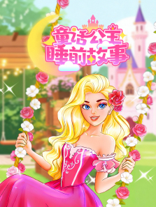童话公主睡前故事