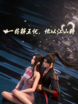 一药解王忧，他以江山聘动漫海报