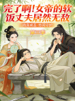 完了啊女帝的软饭丈夫居然无敌 第3季动漫海报