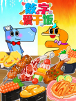 数字爱干饭动漫海报