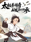 太极拳传奇 从发源到传承动漫海报