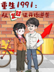 重生1991:从发财证开始逆袭动漫海报