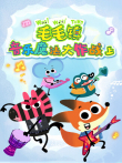 毛毛镇音乐魔法大作战（上）动漫海报