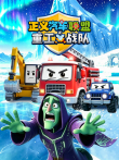 正义汽车联盟之重工战队动漫海报