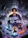 顶配取经团队，向东一路碾压动漫海报
