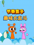 节奏盒子趣味大乱斗动漫海报