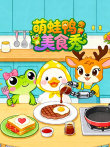 萌蛙鸭美食秀动漫海报