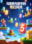 马里奥与数字的奇幻闯关动漫海报