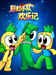 彩虹小队欢乐记动漫海报