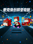 麦克身份异变奇旅动漫海报