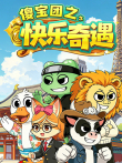 傻宝团之快乐奇遇动漫海报