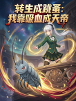 转生成跳蚤:我靠吸血成天帝动漫海报