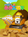 汽车世界之小小工程车 第5季动漫海报