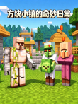 方块小镇的奇妙日常动漫海报