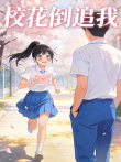 校花倒追我动漫海报
