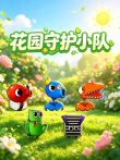花园守护小队动漫海报