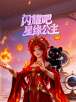 闪耀吧星缘公主动漫海报