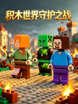 积木世界守护之战动漫海报