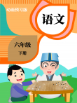 语文六年级下册（人教版）动漫海报