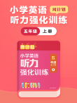 周计划:英语听力强化训练（五年级 上）动漫海报