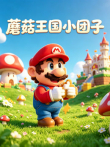 蘑菇王国小团子动漫海报